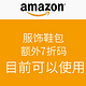 消费提示：美国亚马逊 服饰鞋包 7折码