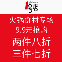 1号店 火锅食材专场