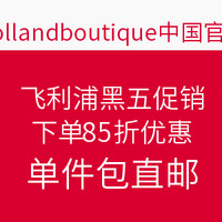 值友专享：hollandboutique中国官网 飞利浦黑五促销