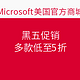  促销活动：Microsoft美国官方商城  黑五促销　