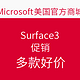 促销活动：Microsoft美国官方商城 Surface3促销