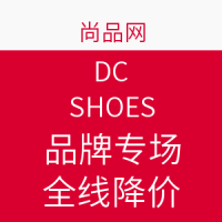 促销活动：尚品网 DC SHOES 品牌专场