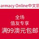  值友专享：Pharmacy Online中文网站 全场　