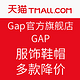 促销活动：天猫 Gap官方旗舰店 GAP 服饰鞋帽