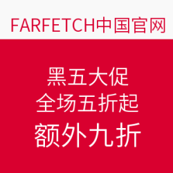 farfetch中国官网 黑五大促