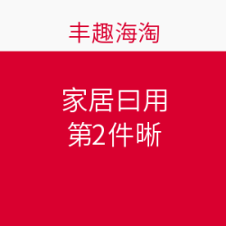促销活动：丰趣海淘 家居日用