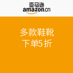 促销活动：亚马逊中国 多款鞋靴