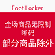海淘活动：Foot Locker 全场商品无限制