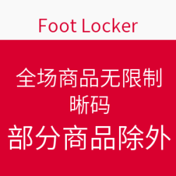 Foot Locker 全场商品无限制