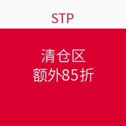 STP 清仓区