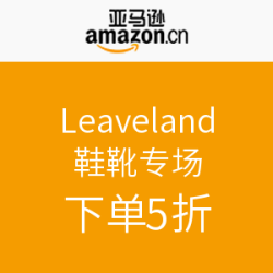 促销活动：亚马逊中国 Leaveland 鞋靴专场