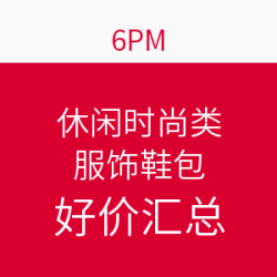 6pm 剁手星期一休闲时尚商品大促销