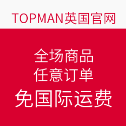 TOPMAN英国官网 任意订单