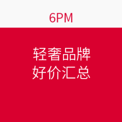 6PM剁手星期一轻奢品牌