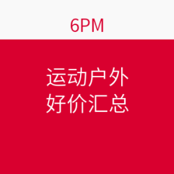 6PM剁手星期一运动户外