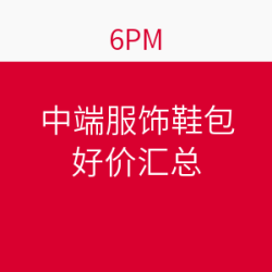 6PM 剁手星期一 休闲服饰鞋包