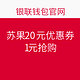 限江苏：银联钱包 苏果超市 20元优惠券 满30使用