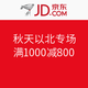 促销活动：京东 秋天以北专场