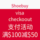 促销活动：Shoebuy visa checkoout支付活动