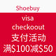  促销活动：Shoebuy visa checkoout支付活动　