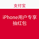  促销活动：支付宝 iPhone用户专享　