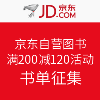 京东图书200-120活动 书单征集