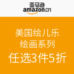 促销活动：亚马逊中国 绘儿乐 绘画用品