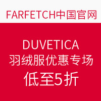 促销活动：DUVETICA 羽绒服优惠专场