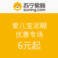 促销活动：Ikids 爱儿宝泥糊 优惠专场