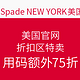 促销活动：kate spade NEW YORK 美国官网 折扣区特卖