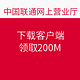 促销活动：中国联通 下载手机客户端4.0