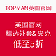 促销活动：TOPMAN 精选外套&夹克