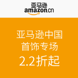 亚马逊中国 首饰专场