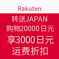 日本乐天 转送JAPAN 购物20000日元