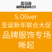 促销活动：亚马逊中国 S.Oliver 圣诞新年联合大促 品牌服饰专场