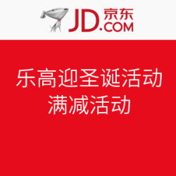 京东 乐高迎圣诞活动