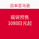  海淘活动：日本亚马逊 新推福袋预售（服饰鞋包、户外运动、品牌内衣等）　