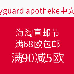 bodyguard apotheke 母婴保健商城 海淘直邮节