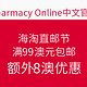 海淘活动：Pharmacy Online 母婴保健商城 海淘直邮节