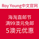 海淘活动：Roy Young 中国官网 母婴美妆类 海淘直邮节