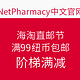 海淘活动：NetPharmacy 母婴美妆商城 海淘直邮节