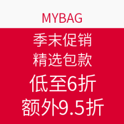 MYBAG 季末促销 精选包款