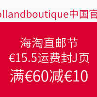 海淘活动:hollandboutique 母婴商城 海淘直邮节