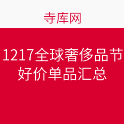 寺库网 1217全球奢侈品节