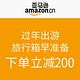 亚马逊中国 过年出游 旅行箱早准备 下单减200