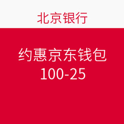 北京银行信用卡 约惠京东钱包