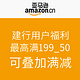 优惠券码：建行用户福利 亚马逊中国 自营全品类