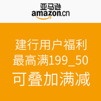 优惠券码：建行用户福利 亚马逊中国 自营全品类