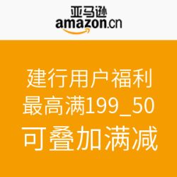 建行用户福利 亚马逊中国 自营全品类 