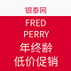 促销活动：FRED PERRY 年终清仓